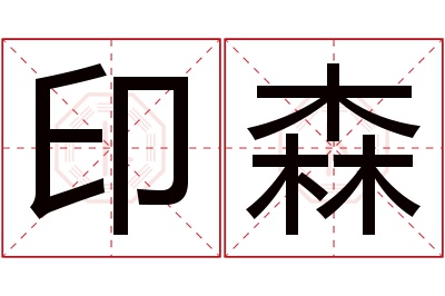 印森名字寓意