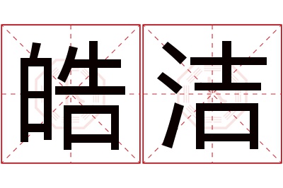 皓洁名字寓意