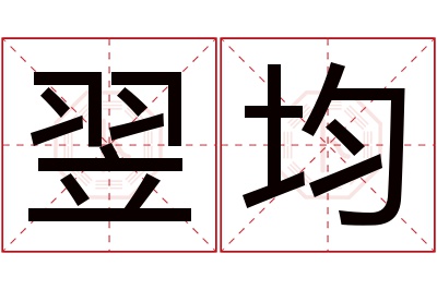 翌均名字寓意