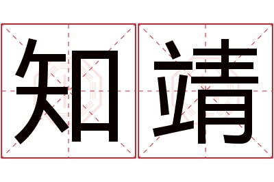 知靖名字寓意