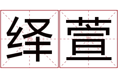 绎萱名字寓意