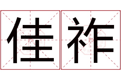 佳祚名字寓意