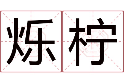 烁柠名字寓意