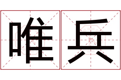 唯兵名字寓意 唯兵名字寓意