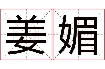 姜媚名字寓意