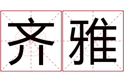 齐雅名字寓意