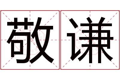 敬谦名字寓意