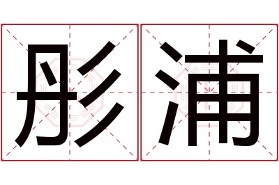 彤浦名字寓意