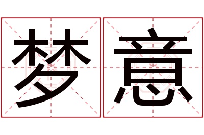 梦意名字寓意