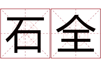 石全名字寓意