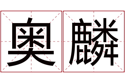 奥麟名字寓意