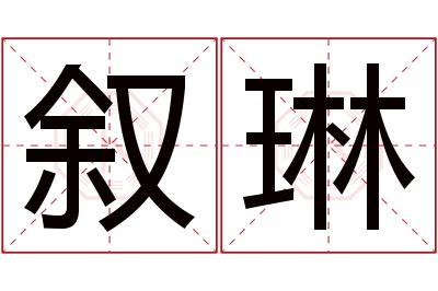 叙琳名字寓意