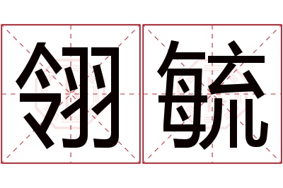 翎毓名字寓意