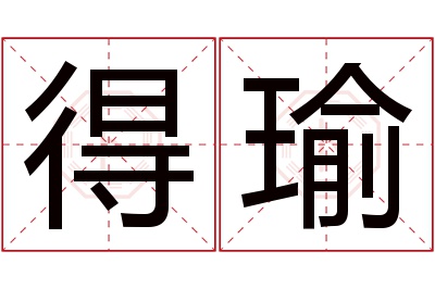 得瑜名字寓意