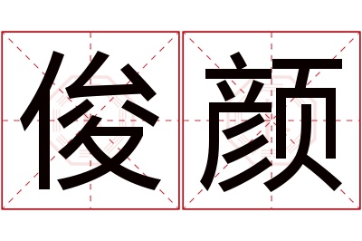 俊颜名字寓意