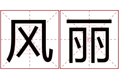 风丽名字寓意