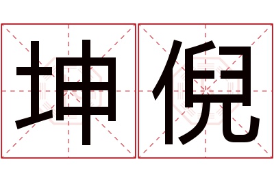 坤倪名字寓意