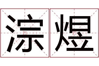 淙煜名字寓意