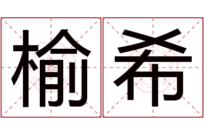 榆希名字寓意