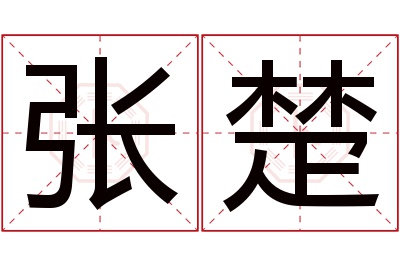 张楚名字寓意