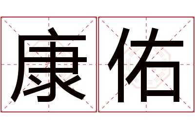 康佑名字寓意