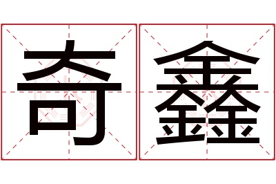 奇鑫名字寓意