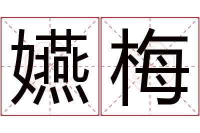 嬿梅名字寓意