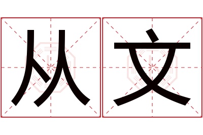 从文名字寓意