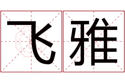 飞雅名字寓意