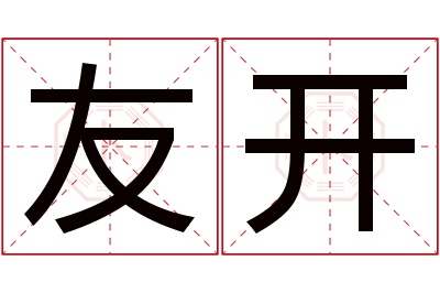 友开名字寓意