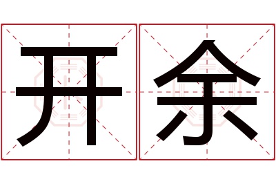 开余名字寓意