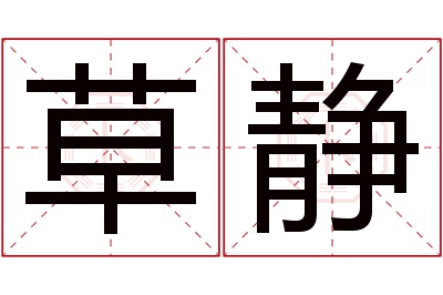 草静名字寓意