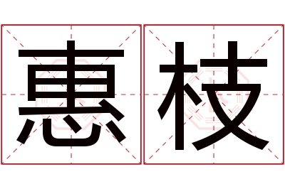 惠枝名字寓意 惠枝名字寓意