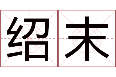 绍末名字寓意