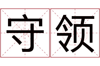 守领名字寓意