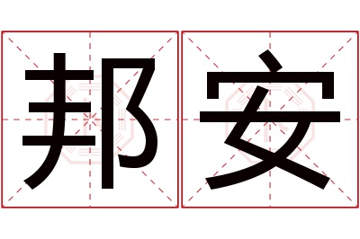 邦安名字寓意