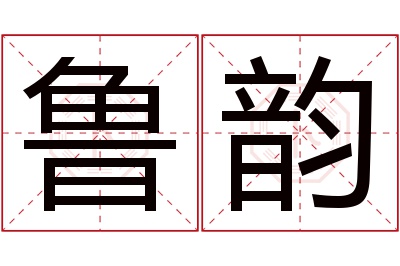 鲁韵名字寓意