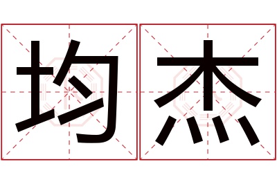 均杰名字寓意