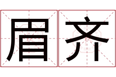 眉齐名字寓意