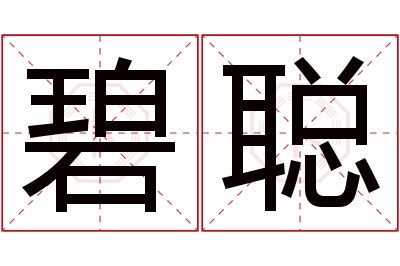 碧聪名字寓意