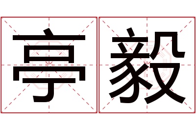 亭毅名字寓意