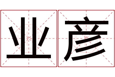 业彦名字寓意