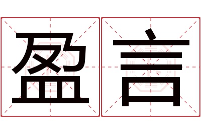 盈言名字寓意