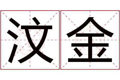 汶金名字寓意