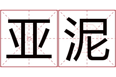 亚泥名字寓意