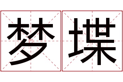 梦堞名字寓意