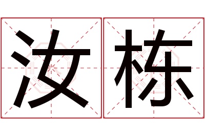 汝栋名字寓意