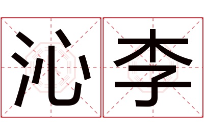 沁李名字寓意