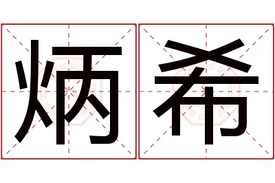 炳希名字寓意