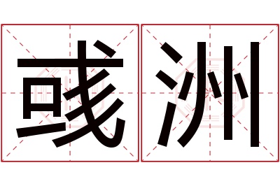 彧洲名字寓意